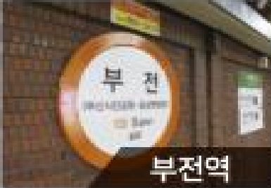 부전역